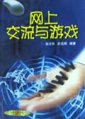 网上交流与游戏