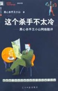这个杀手不太冷(黑心杀手王小山网络酷评)/网络人文书