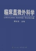 临床显微外科学