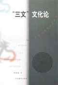 三文文化论/交叉科学新视野丛书
