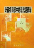 计算机科学中的现代逻辑学