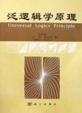 泛逻辑学原理
