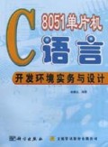 8051单片机C语言开发环境实务与设计