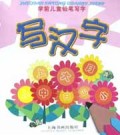 写汉字/学前儿童铅笔写字丛书