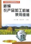 新编农产品加工机械使用维修/小型农机具使用维修丛书