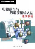 电脑操作与五笔字型输入法速成教程/计算机操作技能培训教程