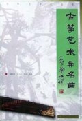 古筝艺术与名曲