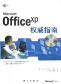Microsoft OfficeXP权威指南(附光盘)