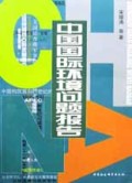中国国际环境问题报告