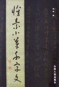 怀素小草千字文(精)