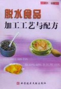 脱水食品加工工艺与配方