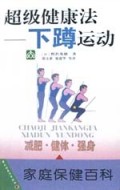 超级健康法(下蹲运动)/家庭保健百科
