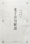老子章句解读