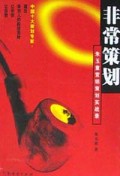 非常策划(朱玉童营销策划实战录)