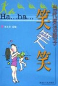 笑笑笑(共4册)