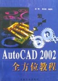 AutoCAD2002全方位教程
