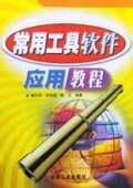 常用工具软件应用教程