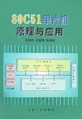 80C51单片机原理与应用