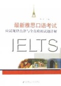 最新雅思口语考试应试规律点津与全真模拟试题详解/东北三省雅思考点核心教材
