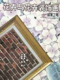 花卉与花卉装饰画(国画工笔)