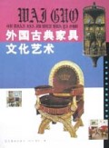 外国古典家具文化艺术