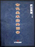 古代美术经典图录(纹样卷)