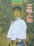 工笔人物/中国画艺术十门