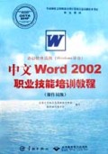 办公软件应用<Windows平台>中文Word2002职业技能培训教程(操作员级)