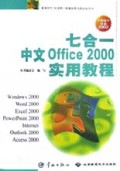 七合一中文Office2000实用教程(掌握操作技能2002)/桌面时代社会热门电脑自学与培训丛