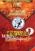 谁是百万富翁(知识问答附光盘)