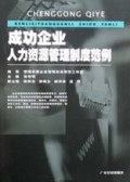 成功企业人力资源管理制度范例