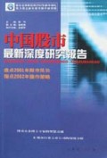 中国股市最新深度研究报告