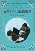 案释WTO反倾销协议(英汉对照)