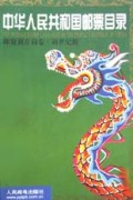 中华人民共和国邮票目录(邮资封片简卷新世纪版)