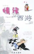 情话西游  插图本