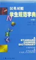汉英对照学生规范字典(初级)