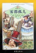 雾都孤儿/世界经典名著注音读本
