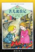 苦儿流浪记/世界经典名著注音读本
