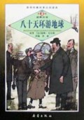 八十天环游地球/世界经典名著注音读本