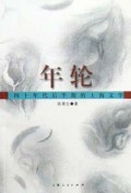 年轮(四十年代后半期的上海文学)