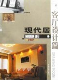 现代居:客厅设计篇(附光盘)