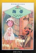 海蒂/世界经典名著注音读本