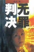无罪判决
