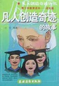 凡人创造奇迹的故事