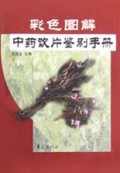 彩色图解中药饮片鉴别手册