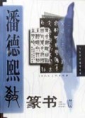 潘德熙教篆书(附光盘)/名家书法辅导系列