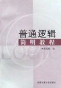 普通逻辑简明教程