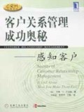 客户关系管理成功奥秘(感知客户)