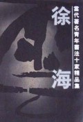 当代著名青年书法十家精品集：于明诠