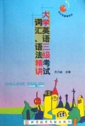 大学英语三级考试词汇语法精讲/可口可英语系列